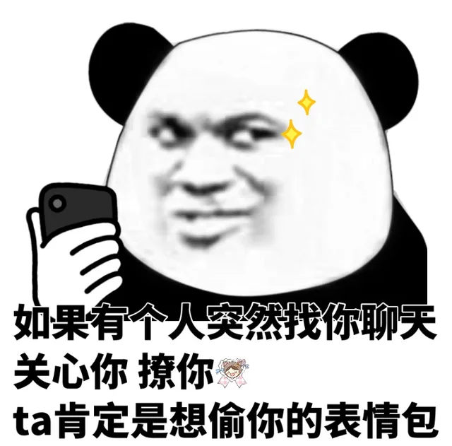 如果有个人突然找你聊天，关心你，撩你，ta 肯定是想偷你的表情包（如果有个人突然找你聊天，关心你，撩你，ta 肯定是想偷你的表情包）