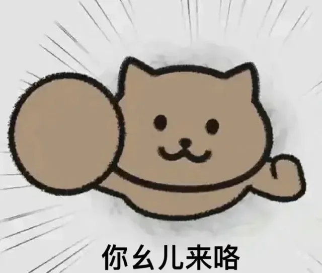 你ㄠ儿来咯