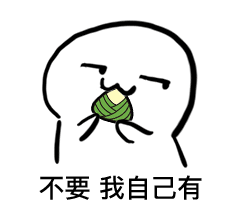 不要 我自己有（不要 我自己有）