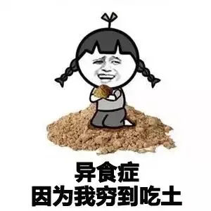 异食症，因为我穷到吃土（异食症，因为我穷到吃土）