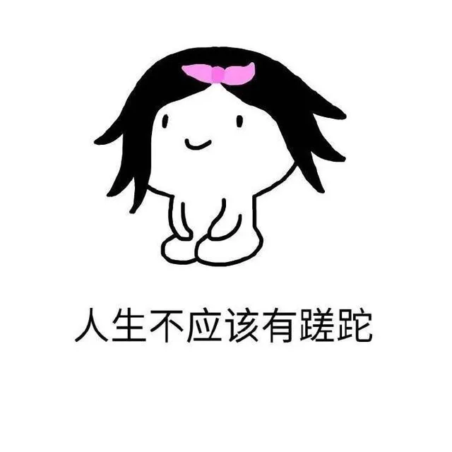 人生不应该有蹉跎