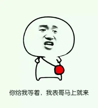 你给我等着，我表哥马上就来（你给我等着，我表哥马上就来）