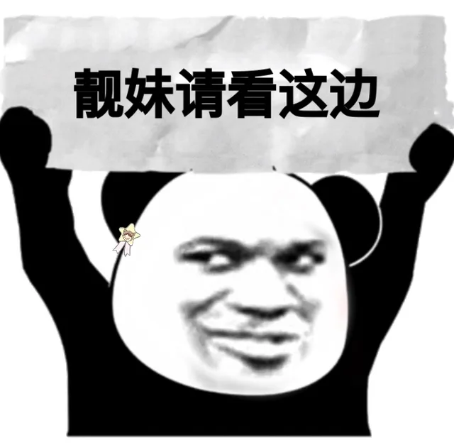 靓妹请看这边