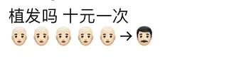 植发吗，十元一次