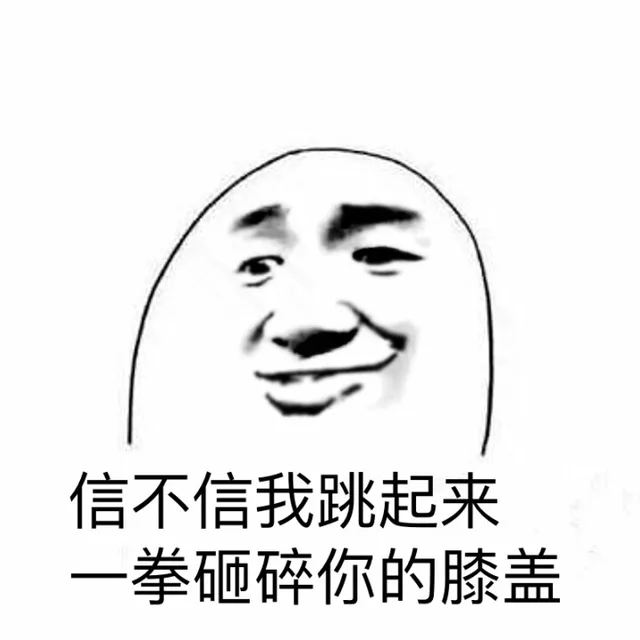 信不信我跳起来，一拳砸碎你的膝盖！