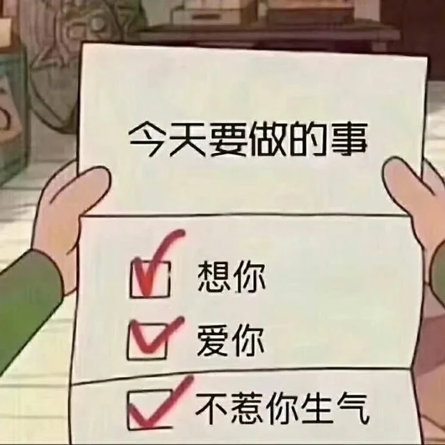 今天要做的事想你爱你不惹你生气（今天要做的事想你爱你不惹你生气）