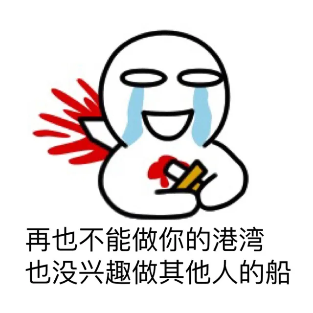 再也不能做你的港湾 也没兴趣做其他人的船