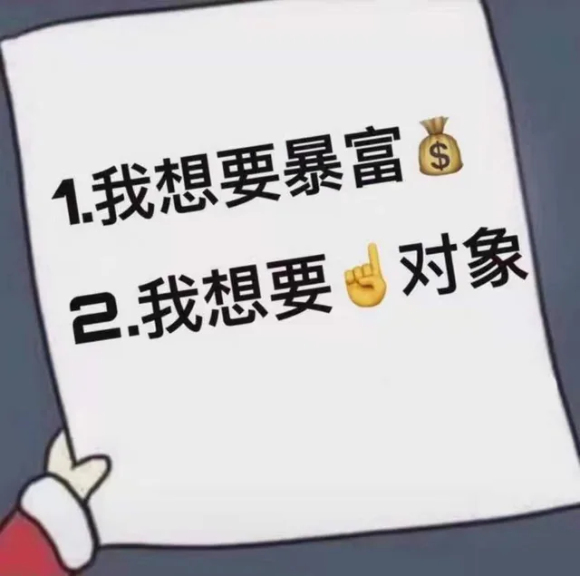 我想要暴富 我想要1个对象