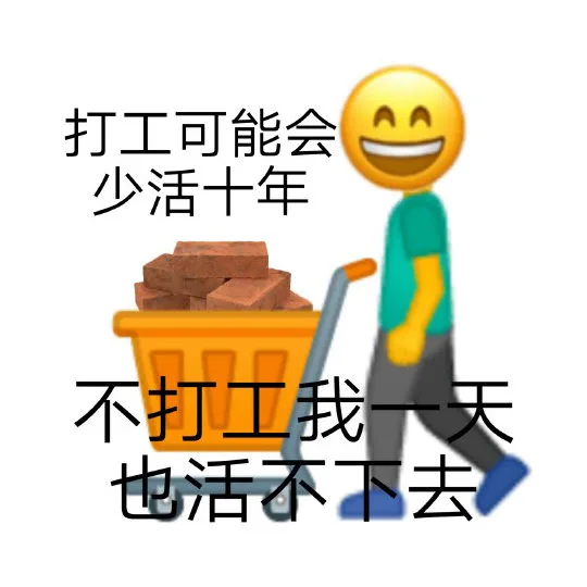 打工可能会少活十年不打工我一天也活不下去
