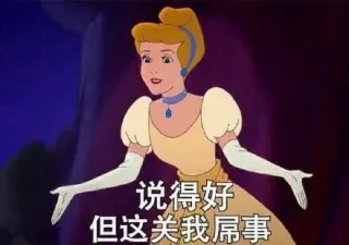 说得好 但这关我屌事