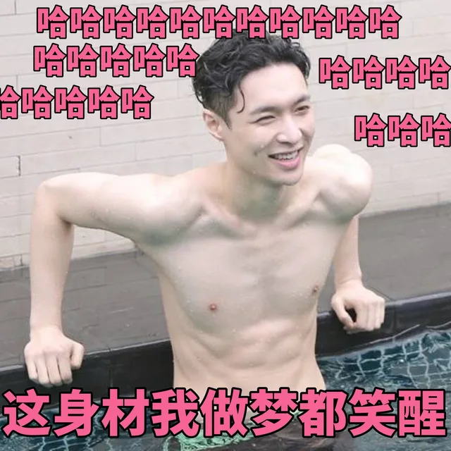 哈哈哈哈哈，我这身材我做梦都笑醒