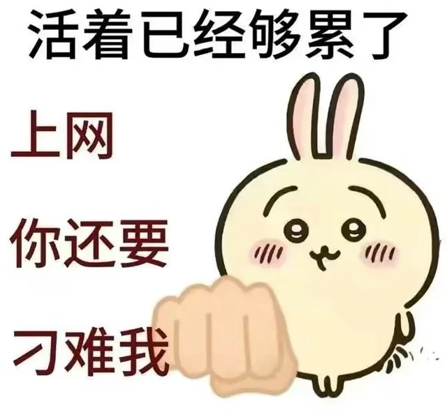 活着已经够累了上网你还要刁难我（活着已经够累了上网你还要刁难我）