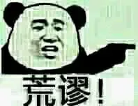 荒谬