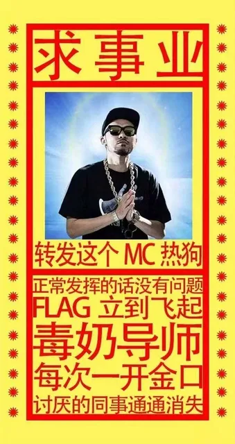 求事业：转发这个MC热狗，正常发挥的话没有问题，flag立到飞起，毒奶导师，每一次开金口，讨厌的同事通通消失（求事业：转发这个MC热狗，正常发挥的话没有问题，flag立到飞起，毒奶导师，每一次开金口，讨厌的同事通通消失）