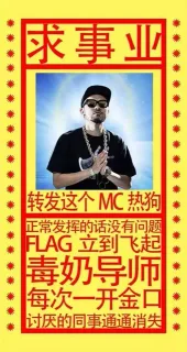 求事业：转发这个MC热狗，正常发挥的话没有问题，flag立到飞起，毒奶导师，每一次开金口，讨厌的同事通通消失