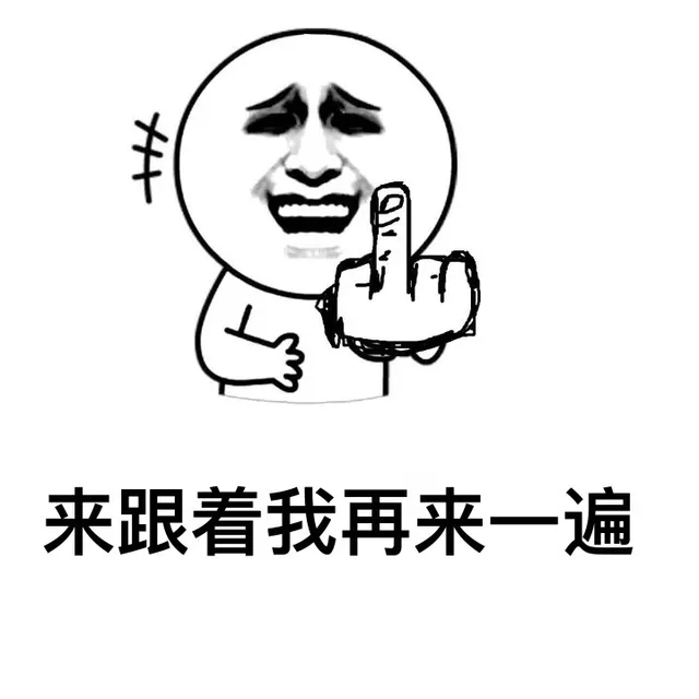 来跟着我再来一遍