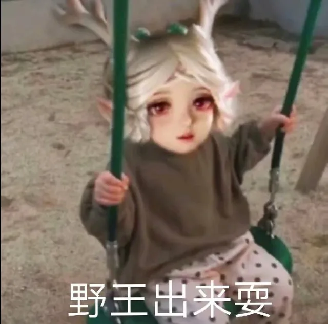 野王出来耍