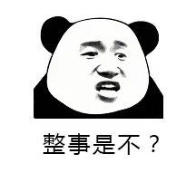 整事是不？（整事是不？）