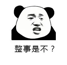 整事是不？