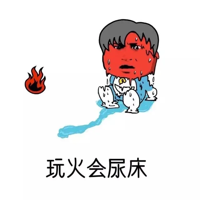 玩火会尿床