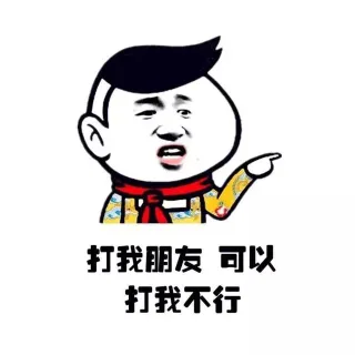 打我朋友 可以 说我 不行