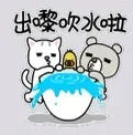 出吹水啦