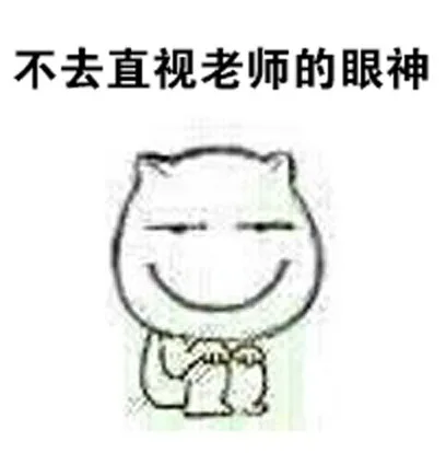 不去直视老师的眼神（不去直视老师的眼神）