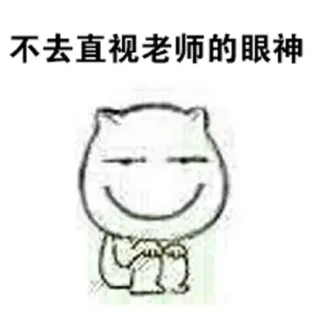 不去直视老师的眼神