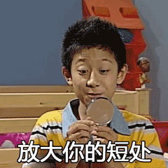 放大你的短处（放大你的短处）
