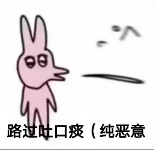 90路过吐口痰（纯恶意（90路过吐口痰（纯恶意）