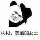 再见，美丽的女士（再见，美丽的女士）