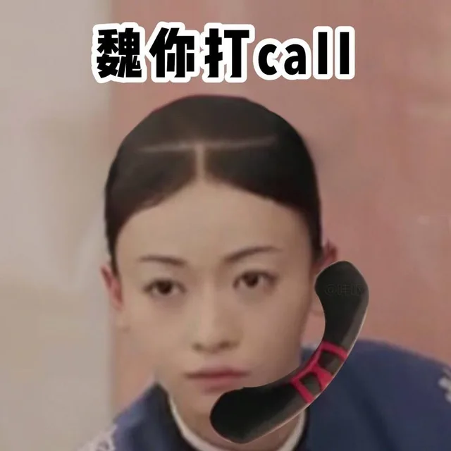魏你打CALL