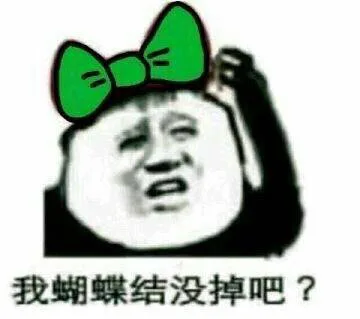 我的蝴蝶结没掉吧？绿帽子戴的很牢（我的蝴蝶结没掉吧？绿帽子戴的很牢）