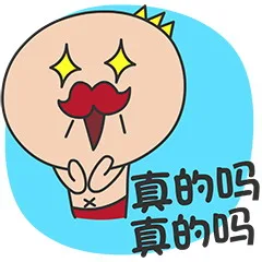 真的吗？真的吗？