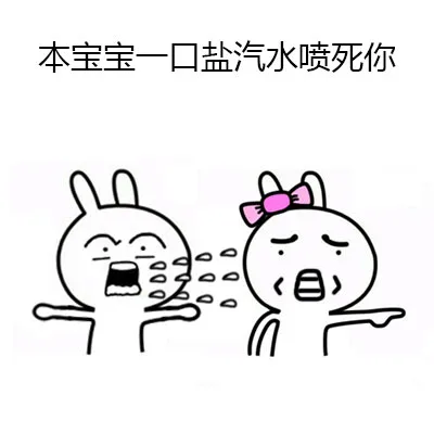 本宝宝一口盐汽水喷死你