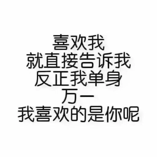 喜欢我就直接告诉我，反正我单身，万一我喜欢的是你呢