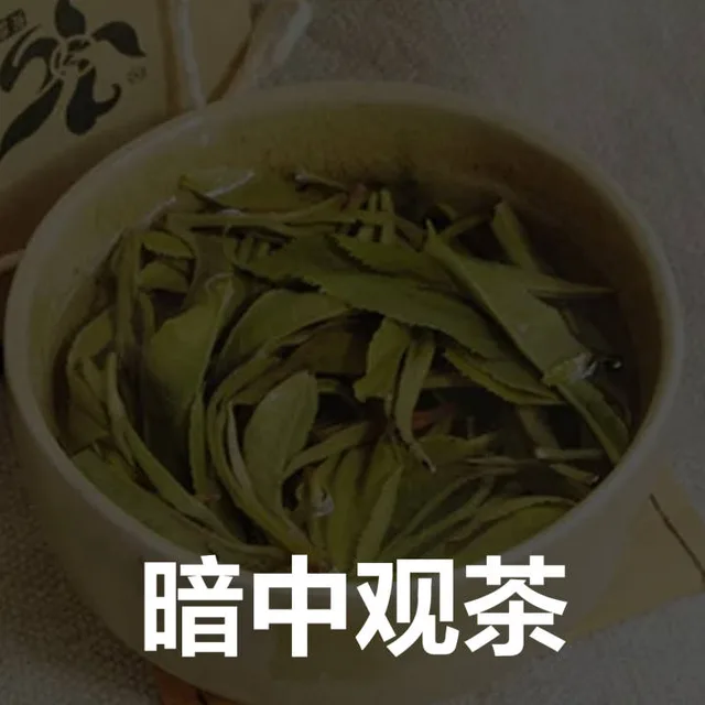 暗中观茶（暗中观茶）