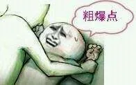 粗爆点（粗爆点）