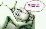 粗爆点