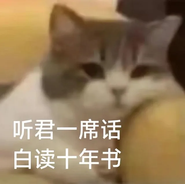 听君一席话白读十年书（听君一席话白读十年书）