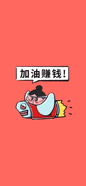 加油賺钱（加油賺钱）