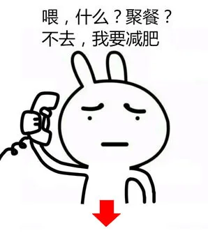 喂，什么？聚餐？不去，我要减肥