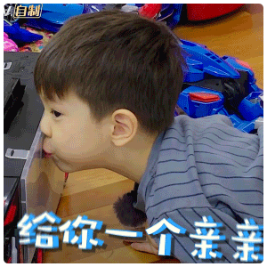 给你一个亲亲