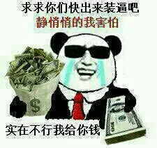 求求你们快出来装逼吧，静悄悄的我害怕，实在不行，我给你钱