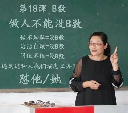 第18课 B 数：做人不能没 B 数，恬不知耻=没 B 数 沾沾自喜=没 B 数，问值不值=没 B 数，遇到这种人我们该怎么办？怼他/她（数学老师教你 B 数）