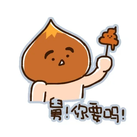 舅！你要吗？（舅！你要吗？）