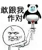 敢跟我做对（敢跟我做对）