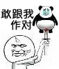 敢跟我做对