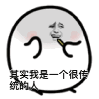 其实我是一个很传统的人