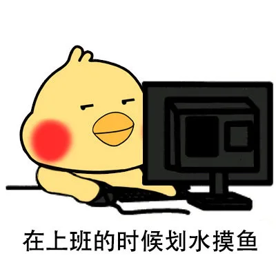 在上班的时候划水摸鱼